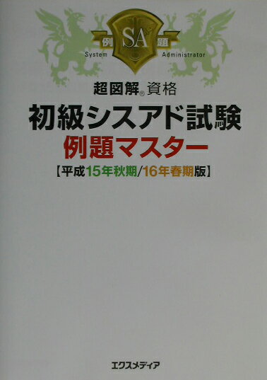初級シスアド試験例題マスター（平成15年秋期／16年春期版）