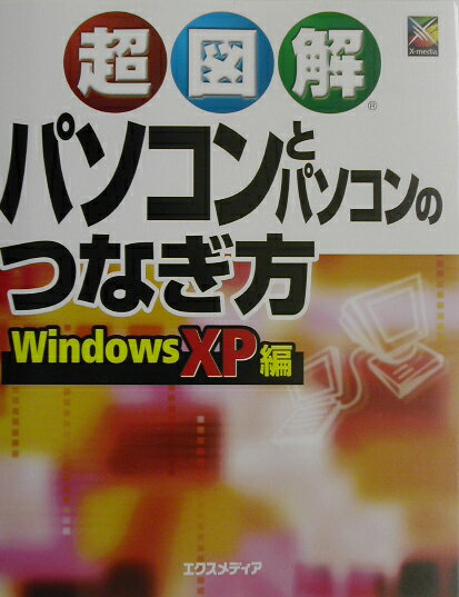 超図解パソコンとパソコンのつなぎ方