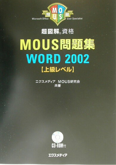 超図解MOUS問題集Word　2002（上級レベル）