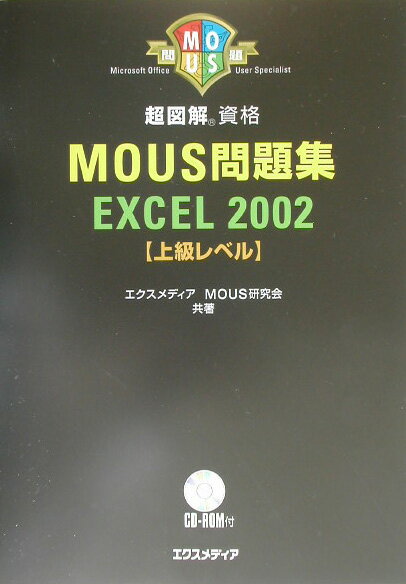 超図解MOUS問題集Excel　2002（上級レベル）