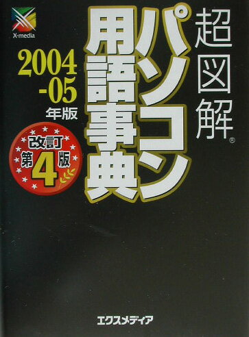 超図解パソコン用語事典（2004-05年版）