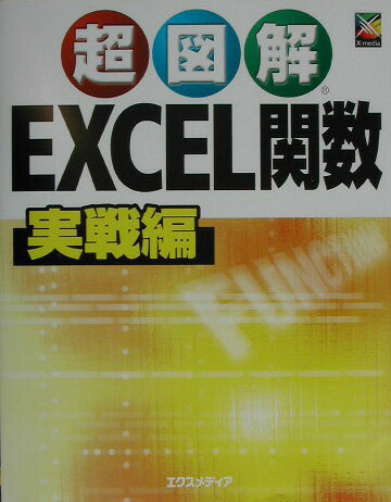 超図解Excel関数実戦編