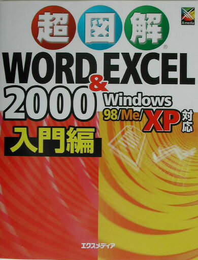 超図解Word　＆　Excel　2000（入門編）