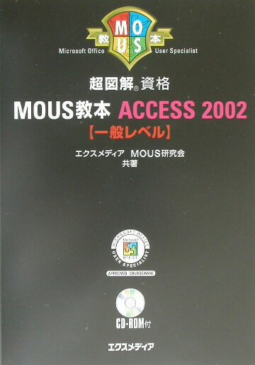 超図解MOUS教本Access　2002（一般レベル）