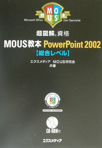 超図解MOUS教本PowerPoint　2002