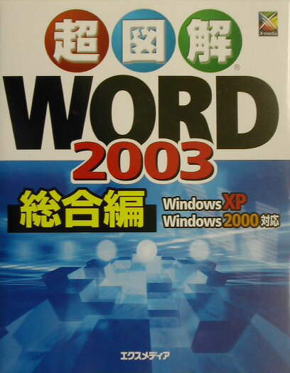 超図解Word　2003（総合編）