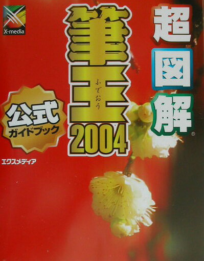 超図解筆王2004　for　Windows