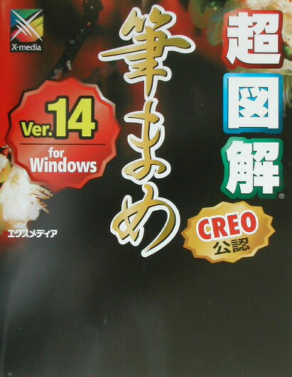 超図解筆まめVer．14　for　Windows