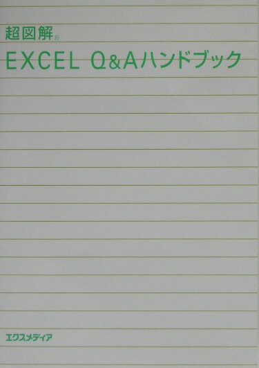 超図解EXCEL　Q＆Aハンドブック