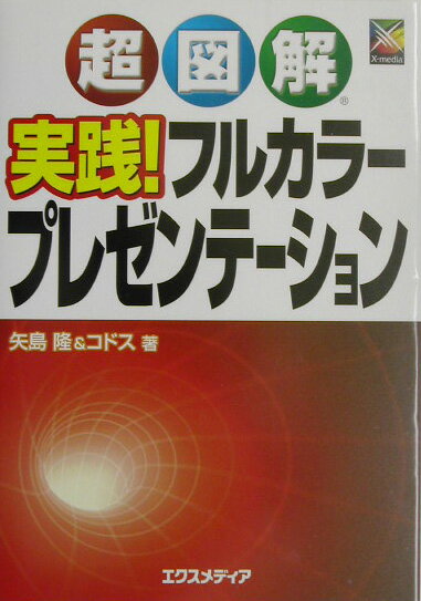超図解実践！フルカラープレゼンテーション