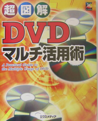 超図解DVDマルチ活用術