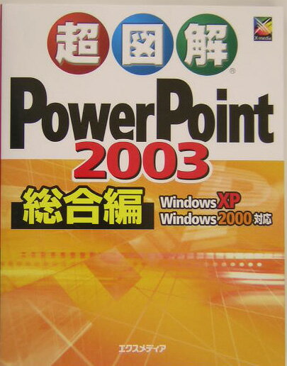 超図解PowerPoint　2003総合編