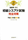初級シスアド試験完全対策（平成16年度春期版）