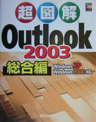 超図解Outlook　2003総合編