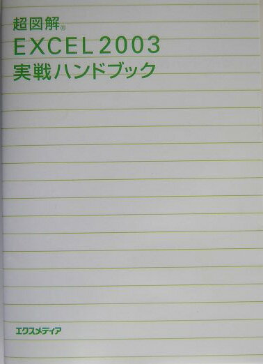超図解Excel　2003実戦ハンドブック