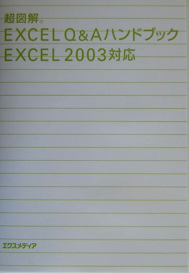 超図解Excel　Q＆Aハンドブック（Excel　2003対応）