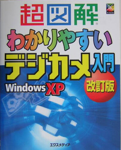 超図解わかりやすいデジカメ入門Windows XP改訂版