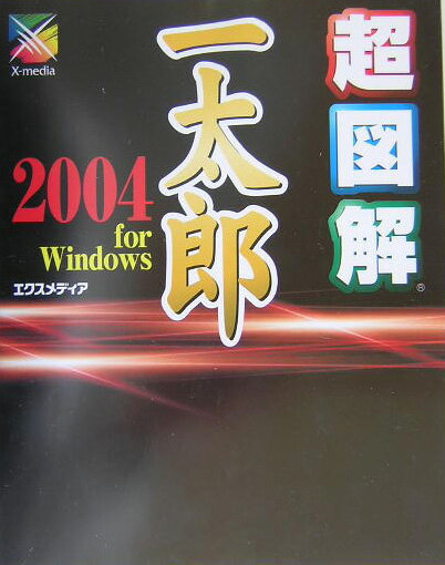 超図解一太郎2004