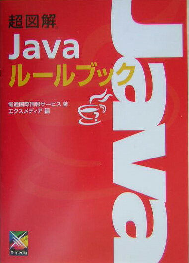 超図解Javaルールブック