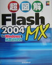 超図解Flash MX 2004 for Windows ＆ Macintosh