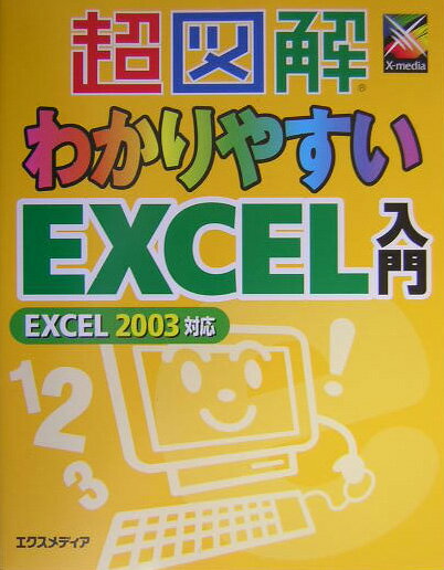 超図解わかりやすいExcel入門