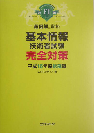 基本情報技術者試験完全対策（平成16年度秋期版）