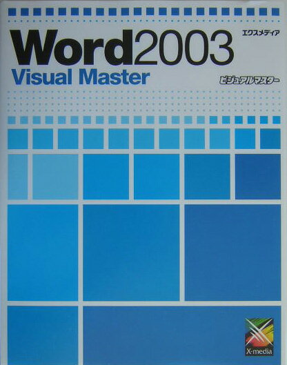 Word　2003ビジュアルマスター
