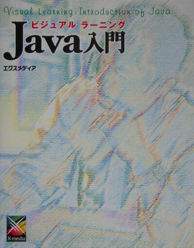 ビジュアルラーニングJava入門