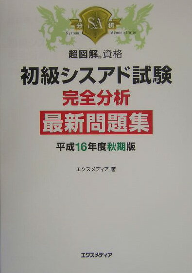 初級シスアド試験完全分析最新問題集（平成16年度秋期版）