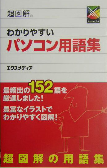 超図解わかりやすいパソコン用語集