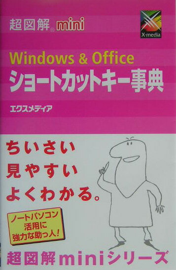 超図解mini Windows ＆ Officeショートカットキー事典