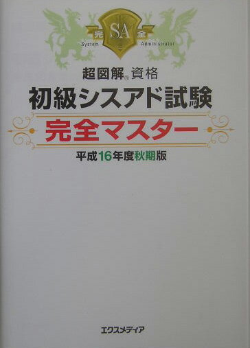 初級シスアド試験完全マスター（平成16年度秋期版）