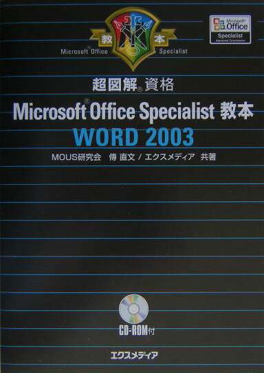 超図解Microsoft　Office　Specialist教本Word　200