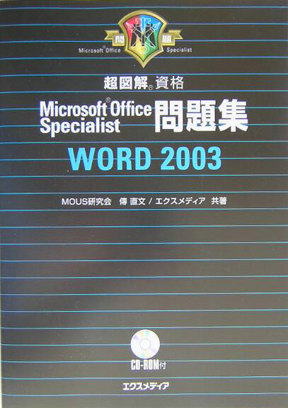 超図解資格Mirosoft　Office　Specialist問題集Word　2