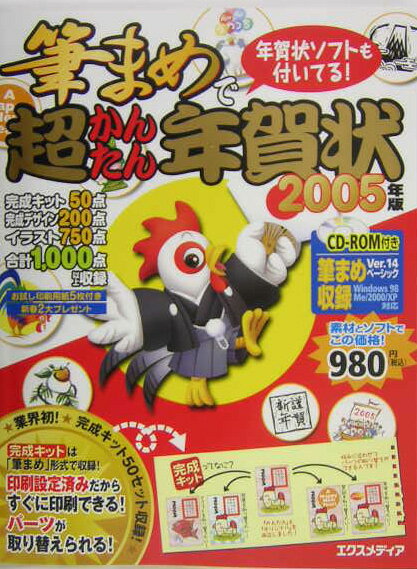 筆まめで超かんたん年賀状（2005年版）