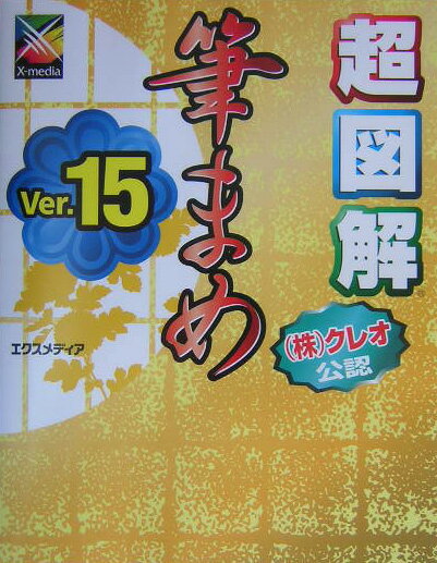 超図解筆まめVer．15