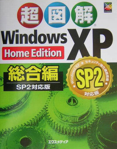 超図解Windows　XP　Home　Edition（総合編）