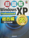 超図解Windows XP Professional（総合編）