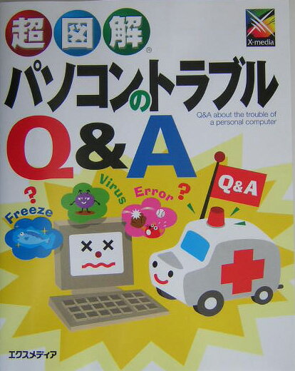 超図解パソコンのトラブルQ＆A