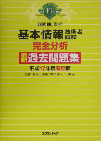 基本情報技術者試験完全分析最新過去問題集（平成17年度春期版）