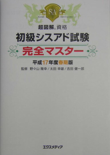 初級シスアド試験完全マスター（平成17年度春期版）