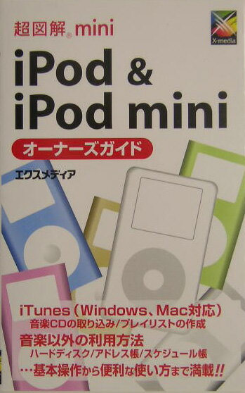 超図解mini　iPod　＆　iPod　miniオーナーズガイド