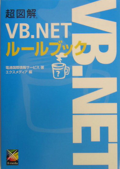 超図解VB．NETルールブック