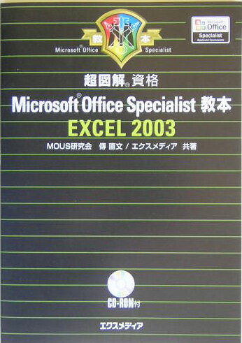超図解Microsoft　Office　Specialist教本Excel　20