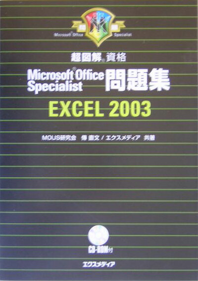 Microsoft　office　specialist問題集excel2003