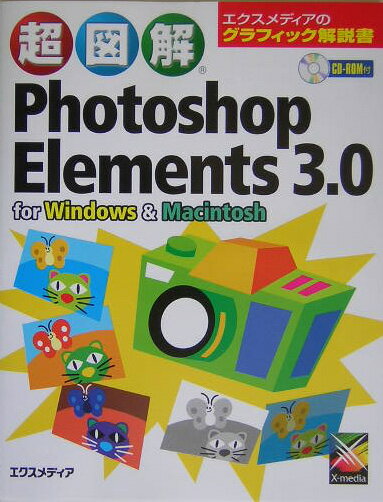 超図解Photoshop　Elements　3．0　for　Windows　＆