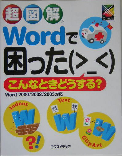 超図解Wordで困った・こんなときどうする？