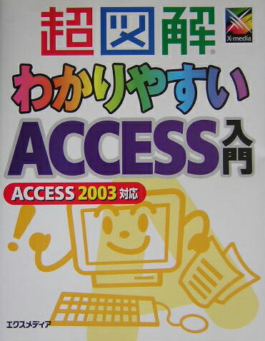 超図解わかりやすいAccess入門
