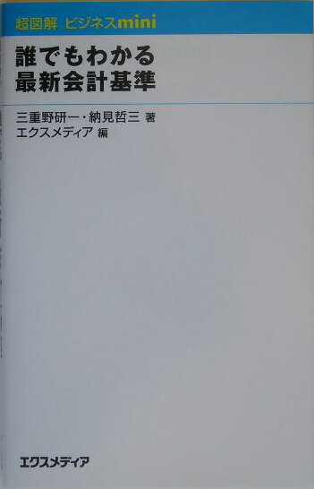 誰でもわかる最新会計基準