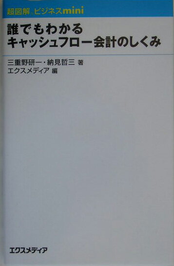 誰でもわかるキャッシュフロー会計のしくみ